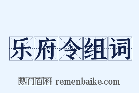 乐府令组词是什么意思的图片